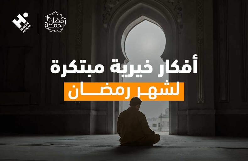 كن جزءًا من الخير: 10 أفكار خيرية مبتكرة لشهر رمضان