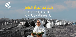 دليل حج المرأة الكامل: الأحكام الخاصة والحيض والنفاس والمحرم