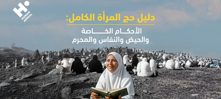 دليل حج المرأة الكامل: الأحكام الخاصة والحيض والنفاس والمحرم