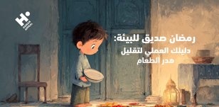 رمضان صديق للبيئة: دليلك العملي لتقليل هدر الطعام على مائدة الإفطار