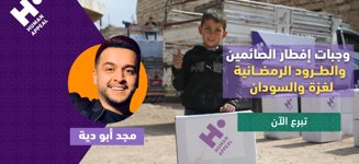 وجبات إفطار الصائمين والطرود الرمضانية في غزة والسودان مع مجد أبو دية