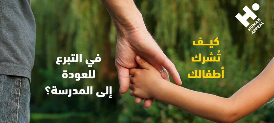  كيف تُشرك أطفالك في التبرع للعودة إلى المدرسة ؟