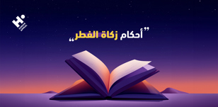 أحكام زكاة الفطر وشروط إخراجها في رمضان