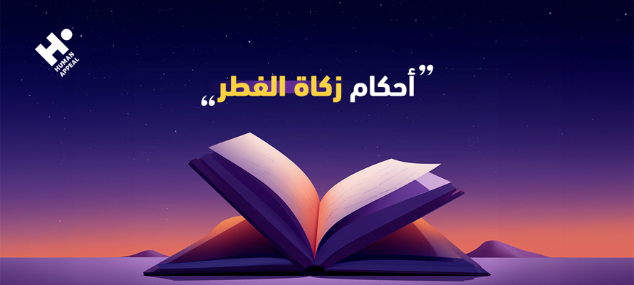 أحكام زكاة الفطر وشروط إخراجها في رمضان