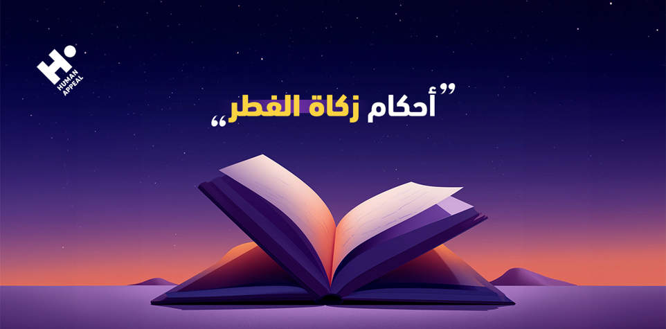 أحكام زكاة الفطر