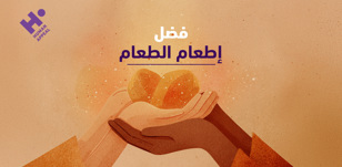 باب من أبواب الجنة: فضل إطعام الطعام