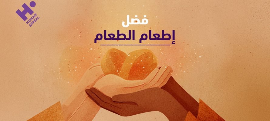 باب من أبواب الجنة: فضل إطعام الطعام