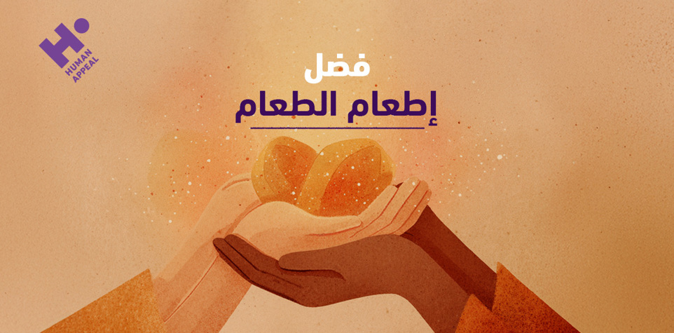 فضل إطعام الطعام