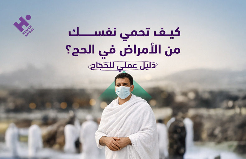 كيف تحمي نفسك من الأمراض في الحج
