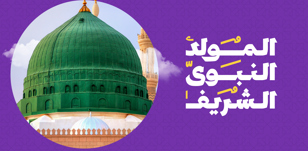 المولد النبوي