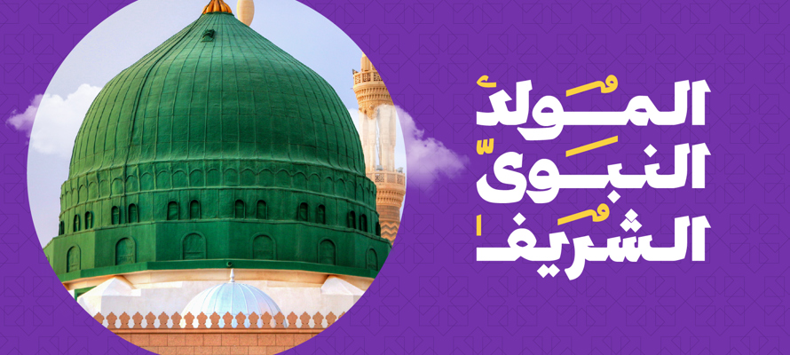 المولد النبوي