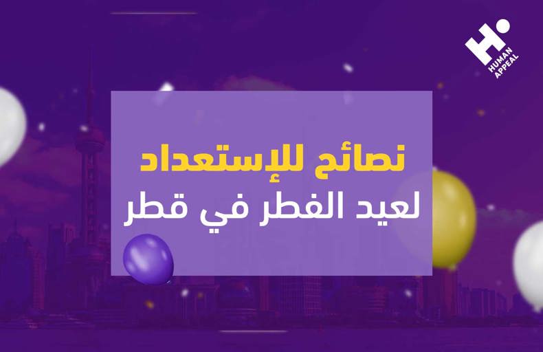 نصائح للاستعداد لعيد الفطر في قطر