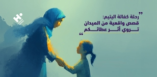 رحلة كفالة اليتيم: قصص واقعية من الميدان تروي أثر عطائكم