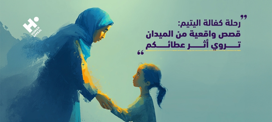 رحلة كفالة اليتيم: قصص واقعية من الميدان تروي أثر عطائكم