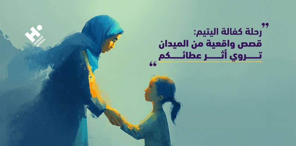 رحلة كفالة اليتيم