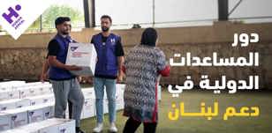  دور المساعدات الدولية في دعم لبنان