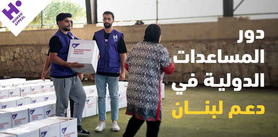 دور المساعدات الدولية في دعم لبنان