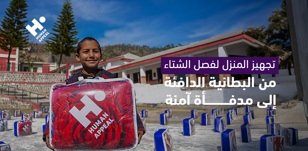 تجهيز المنزل لفصل الشتاء: من البطانية الدافئة إلى مدفأة آمنة