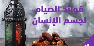 الفوائد الصحية للصيام للجسم