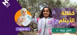 اكفل يتيمًا مع رغد شانون