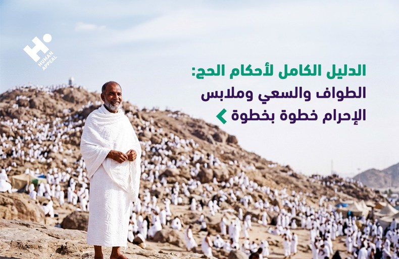 الدليل الكامل لأحكام الحج