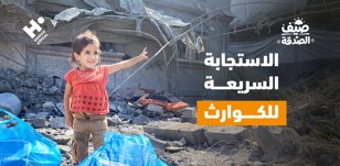 كيف تساعد الاستجابة السريعة في إنقاذ الأرواح بعد الكوارث والأزمات؟