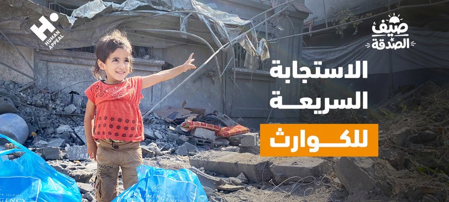 كيف تساعد الاستجابة السريعة في إنقاذ الأرواح بعد الكوارث والأزمات؟