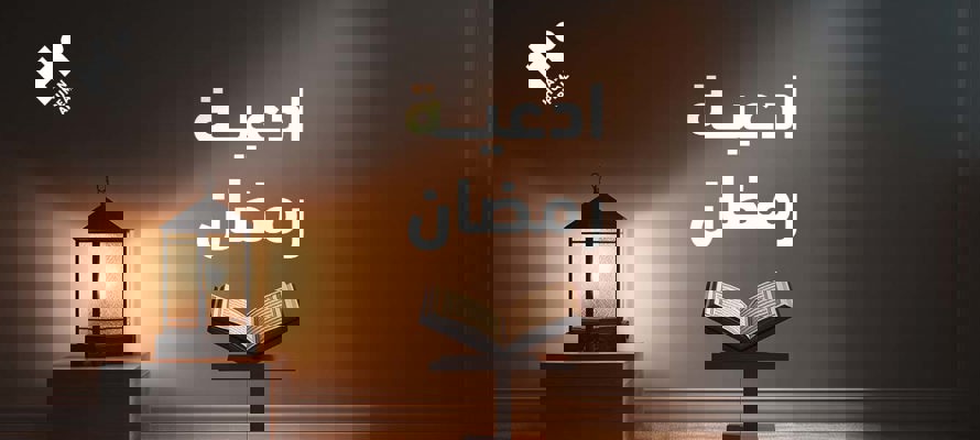 أدعية رمضان: دعاء مأثور لكل ليلة من ليالي الشهر الفضيل