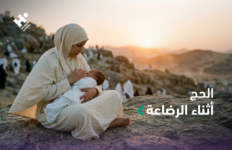 الحج أثناء الرضاعة: كيف تنظمين الوقت والتغذية؟