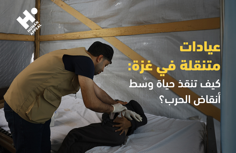 عيادات متنقلة في غزة