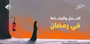 الحمل والرضاعة في رمضان: الحكم الشرعي، الفوائد والمخاطر الصحية