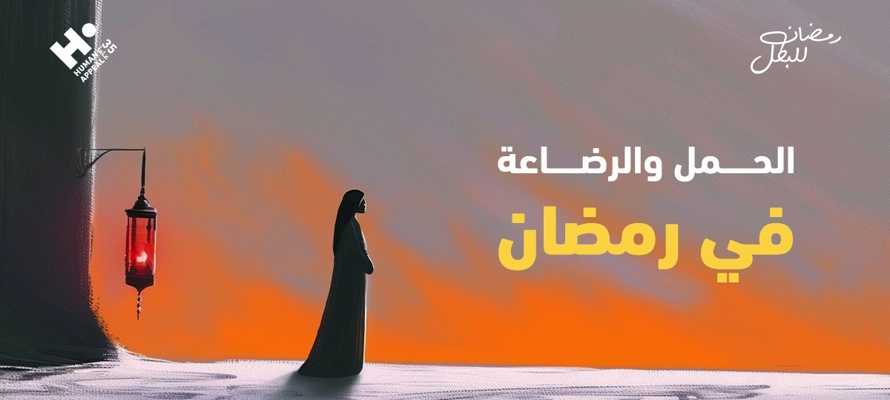 الحمل والرضاعة في رمضان: الحكم الشرعي، الفوائد والمخاطر الصحية