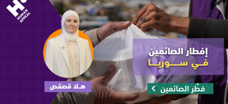 إفطار أهلنا الصائمين في سوريا مع هلا قصقص