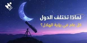 لماذا تختلف الدول كل عام في رؤية الهلال؟