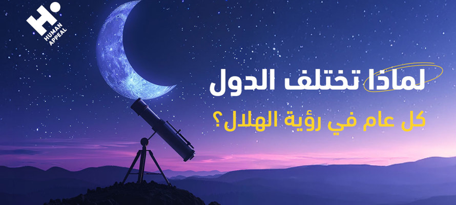 لماذا تختلف الدول كل عام في رؤية الهلال؟