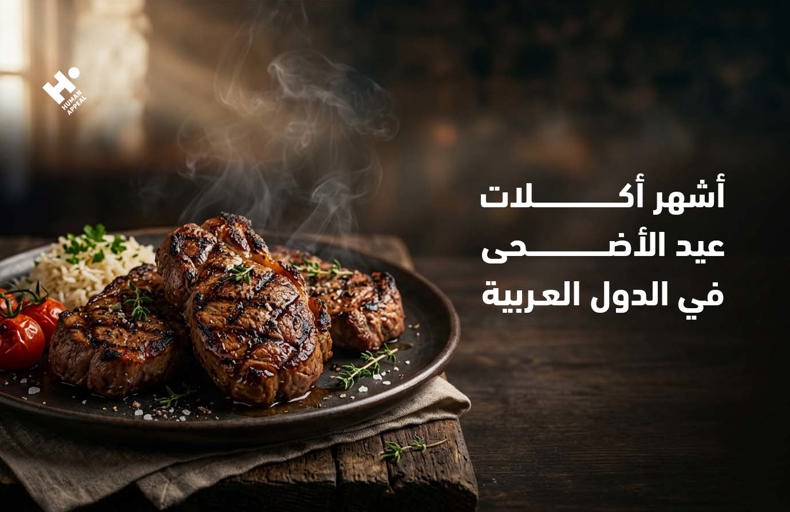 أشهر أكلات عيد الأضحى في الدول العربية