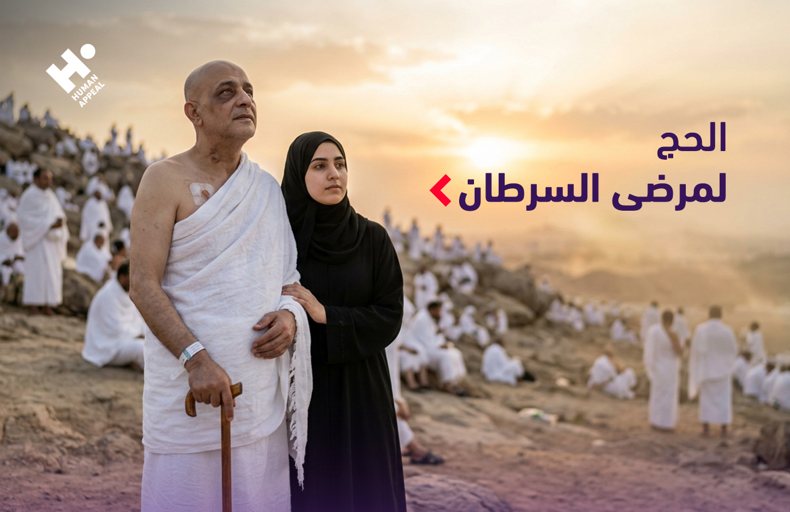 أداء الحج لمرضى السرطان