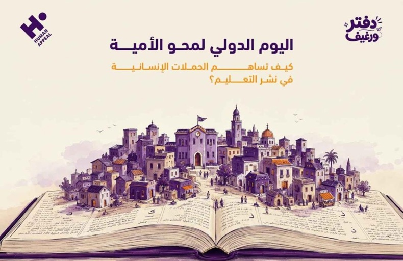 اليوم الدولي لمحو الأمية