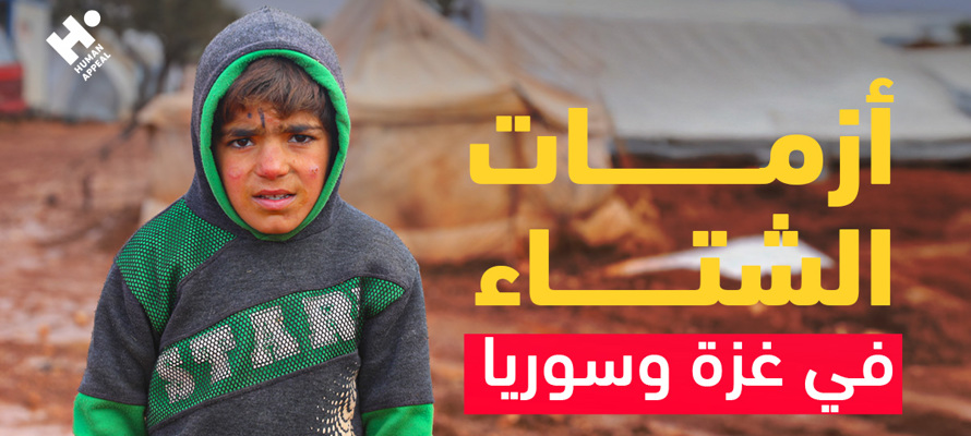 أزمات الشتاء في غزة وسوريا | لمحة إحصائية حديثة