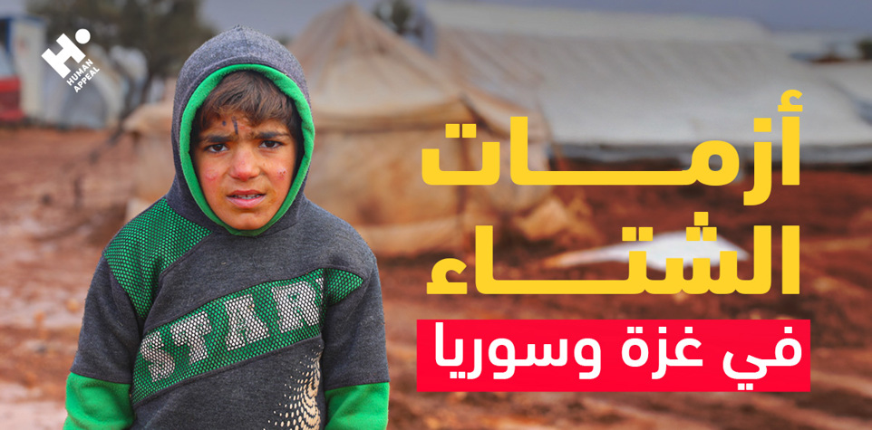 أزمات الشتاء في غزة وسوريا