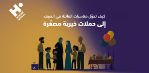 كيف تحوّل مناسبات العائلة في الصيف إلى حملات خيرية مصغّرة؟