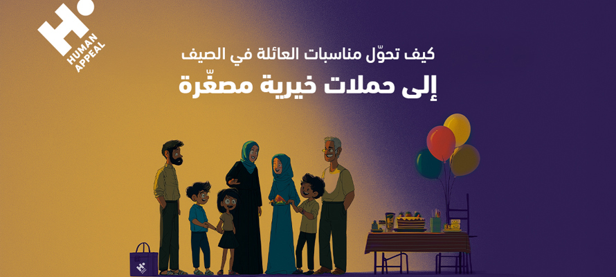 كيف تحوّل مناسبات العائلة في الصيف إلى حملات خيرية مصغّرة؟