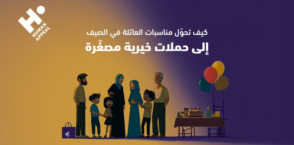 كيف تحوّل مناسبات العائلة في الصيف إلى حملات خيرية مصغّرة
