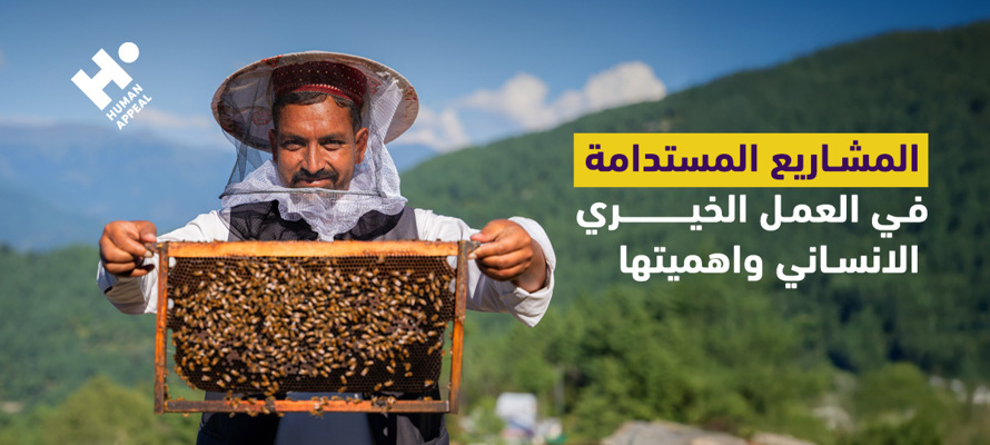 المشاريع المستدامة في العمل الخيري الإنساني وأهميتها