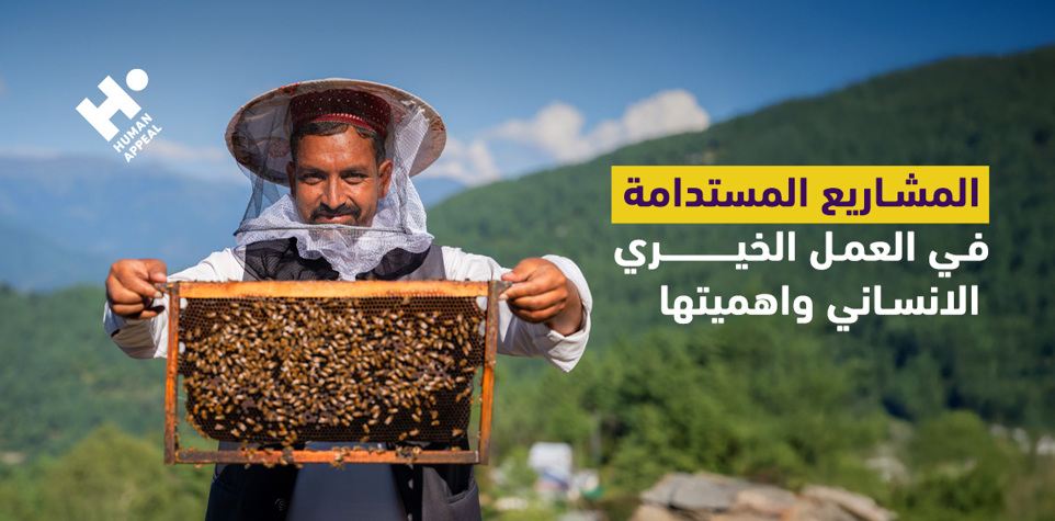 المشاريع المستدامة في العمل الخيري