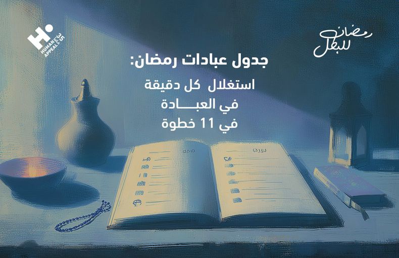 جدول عبادات رمضان 