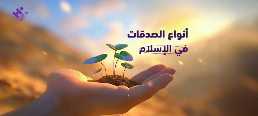 ما أنواع الصدقات في الإسلام؟