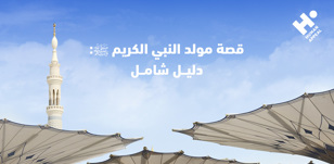 قصة مولد النبي الكريم ﷺ: دليل شامل 