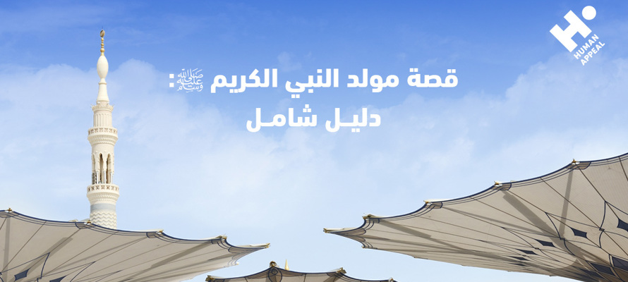 قصة مولد النبي الكريم ﷺ: دليل شامل 