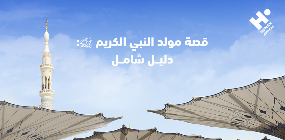 قصة مولد النبي الكريم